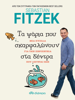 cover image of Τα Ψάρια που Σκαρφαλώνουν στα Δέντρα